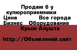 Продам б/у купюроприемники ICT › Цена ­ 3 000 - Все города Бизнес » Оборудование   . Крым,Алушта